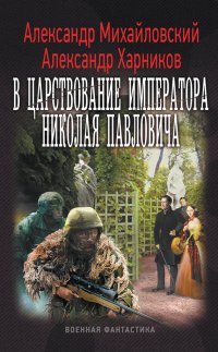 В царствование императора Николая Павловича