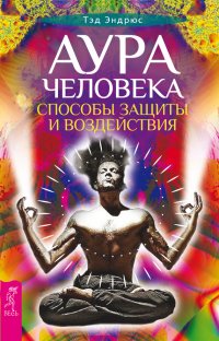 Аура человека. Способы защиты и воздействия