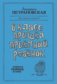 В класс пришел приемный ребенок