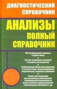 Анализы. Полный справочник