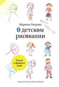 О детском рисовании