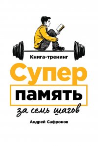 Суперпамять за семь шагов