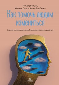 Как помочь людям измениться. Коучинг сопереживания для безграничного роста и развития