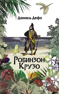 Робинзон Крузо. Дальнейшие приключения Робинзона Крузо (сборник)