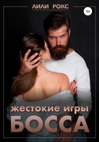 Жестокие игры босса