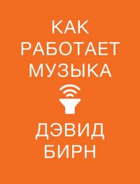 Как работает музыка