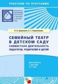 Семейный театр в детском саду. Совместная деятельность педагогов, родителей и детей. Для работы с детьми 3-7 лет