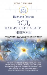 ВСД, панические атаки, неврозы: как сохранить здоровье в современном мире