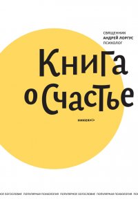 Книга о счастье