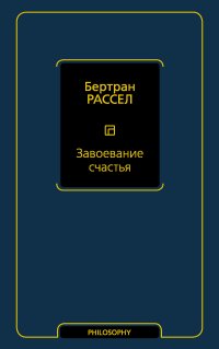 Завоевание счастья