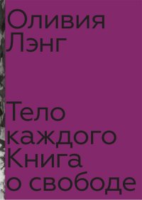 Тело каждого: книга о свободе