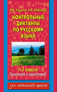 Контрольные диктанты по русскому языку. 1-2 классы (учителям и родителям)