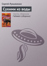 Сухими из воды