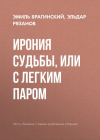 Ирония судьбы, или с легким паром