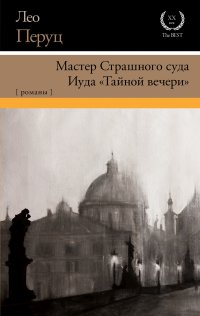 Мастер Страшного суда. Иуда «Тайной вечери»