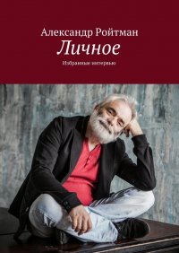 Личное. Избранные интервью