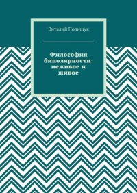 Философия биполярности: неживое и живое