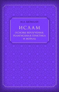 Ислам. Основы вероучения, религиозная практика и мораль