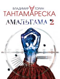 Амальгама 2. Тантамареска