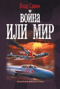 Война или мир