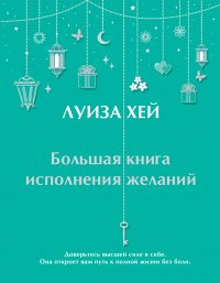 Большая книга исполнения желаний