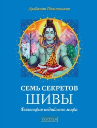 Семь секретов Шивы