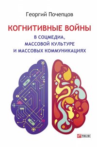 Когнитивные войны в соцмедиа, массовой культуре и массовых коммуникациях