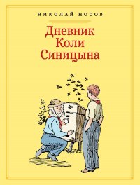 Дневник Коли Синицына