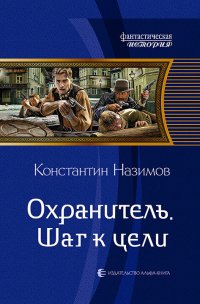 Охранитель. Шаг к цели