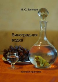 Виноградная водка. Записки практика