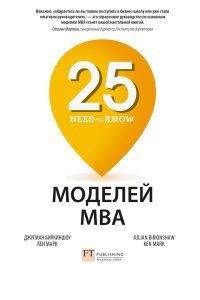 25 моделей MBA Need-to-Know