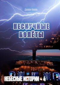 Нескучные полёты. Небесные истории – 4