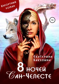 8 ночей Сан-Челесте