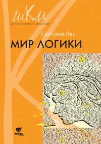 Мир логики. Программа и методические рекомендации по внеурочной деятельности в начальной школе. Пособие для учителя. 4 класс