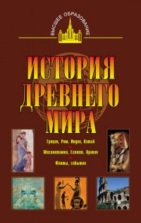 История древнего мира. Восток, Греция, Рим