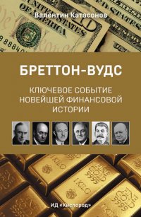 Бреттон-Вудс: ключевое событие новейшей финансовой истории