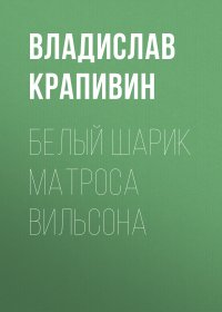 Белый шарик Матроса Вильсона