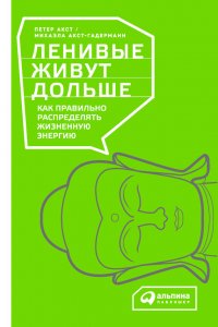 Ленивые живут дольше. Как правильно распределять жизненную энергию