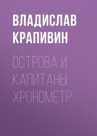 Острова и капитаны: Хронометр