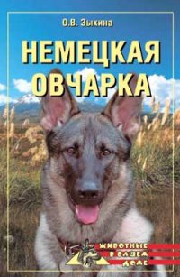 Немецкая овчарка