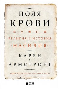 Поля крови. Религия и история насилия