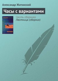 Часы с вариантами