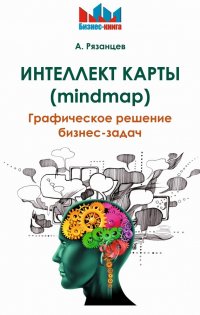 Интеллект карты (mindmap). Графическое решение бизнес-задач