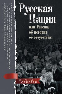 Русская нация, или Рассказ об истории ее отсутствия