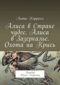 Алиса в Стране чудес. Алиса в Зазеркалье. Охота на Крысь. Перевод Юрия Лифшица