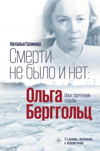 Ольга Берггольц. Смерти не было и нет. Опыт прочтения судьбы