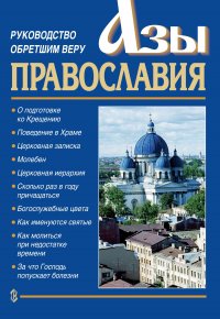 Азы православия. Руководство обретшим веру