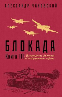 Блокада. Книга 3