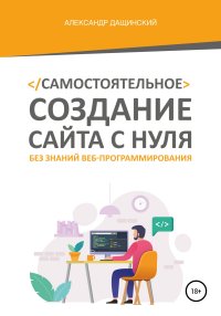 Самостоятельное создание сайта с нуля без знаний веб-программирования