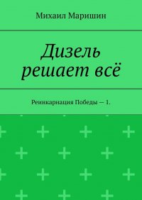 Дизель решает всё. Реинкарнация Победы – 1